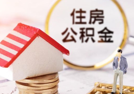 鹰潭个人的住房公积金怎么提取（个人如何提取住房公积金的钱）