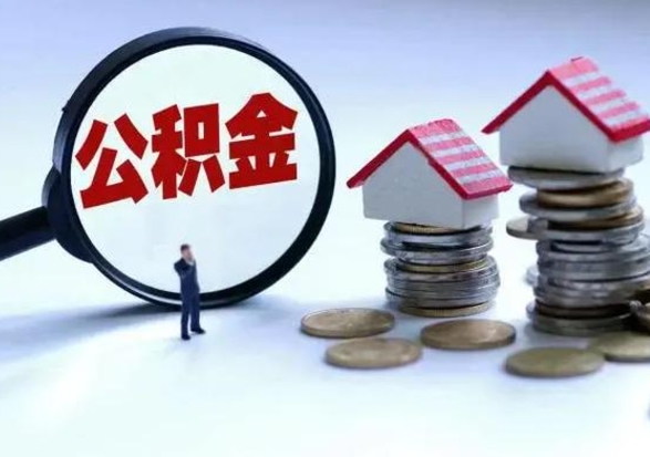 鹰潭提取住房公积金最简单的方法（怎样提取住房公基金）